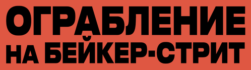 Ограбление на Бейкер-Стрит