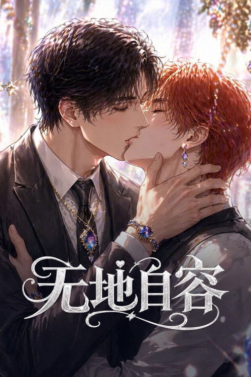 无地自容