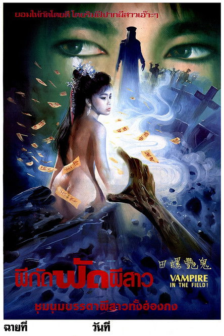โปสเตอร์หนัง: 镜花风月三之螺女挑情