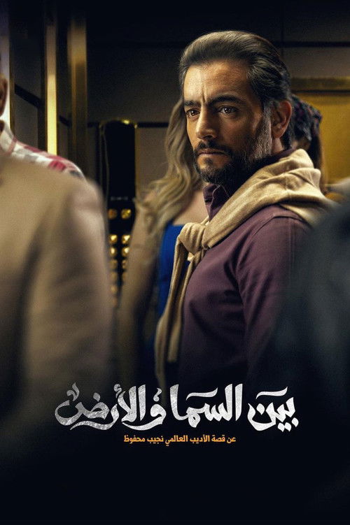 بين السما والأرض - Poster