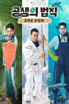 Escena 4 de 공생의 법칙