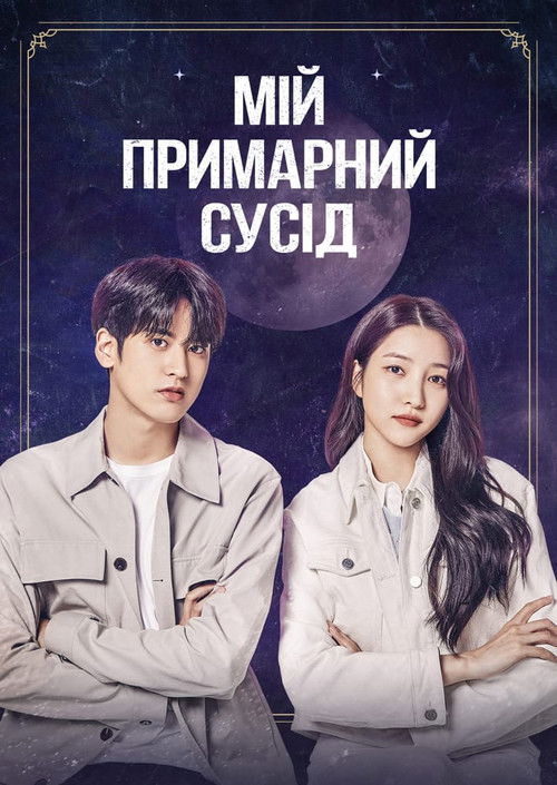 My Chilling Roommate poster