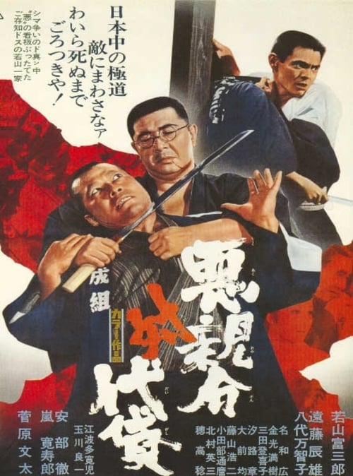 Poster 悪親分対代貸 1971