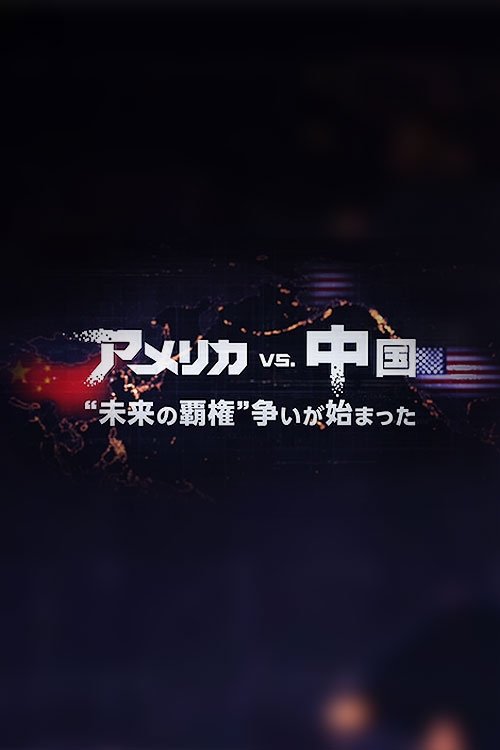 アメリカVS.中国 “未来の覇権”争いが始まった movie poster player