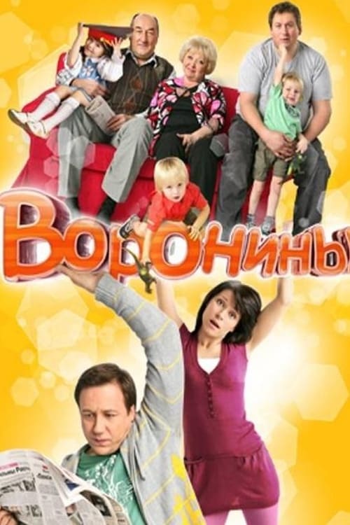 Воронины, S02 - (2010)