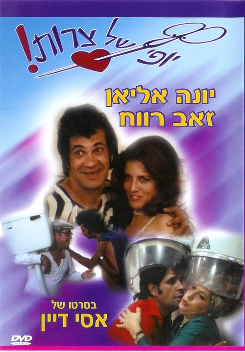Eizeh Yofi Shel Tzarot! Online