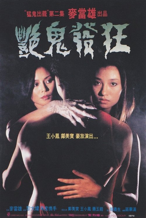 艷鬼發狂 (1984)