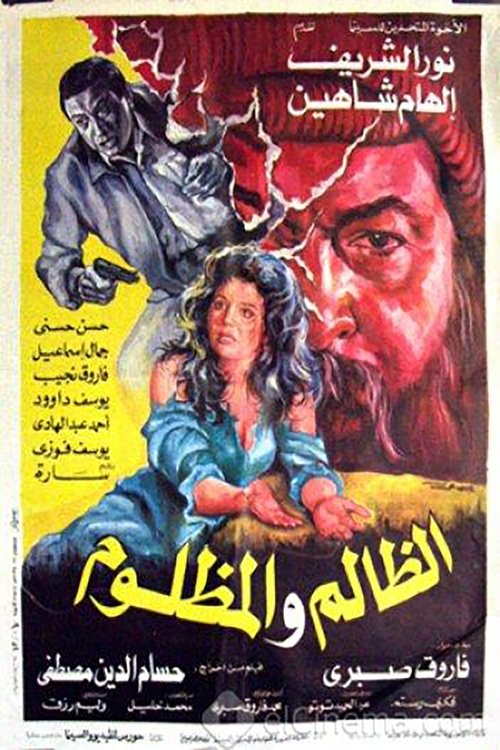 الظالم والمظلوم movie poster player
