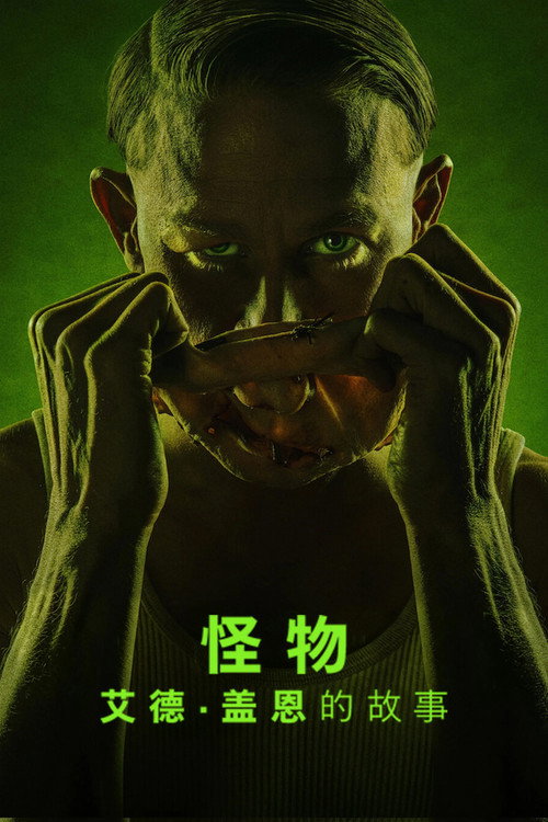 怪物：艾德·盖恩的故事剧照2