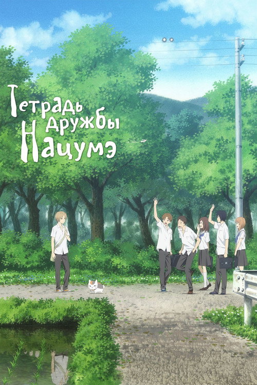 Тетрадь дружбы Нацумэ — сезон 6