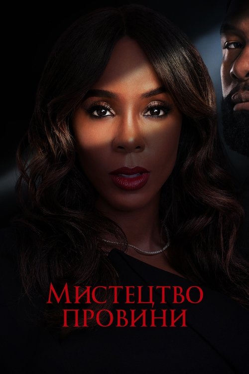 Мистецтво провини / Mea Culpa (2024) TMDB poster