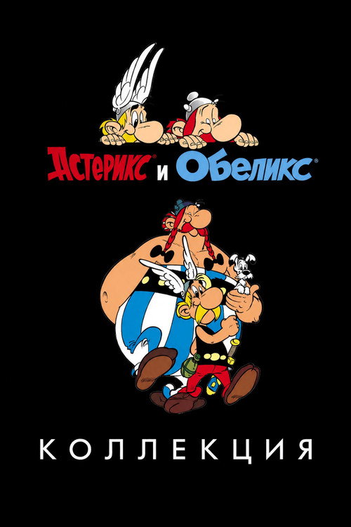 Астерикс и Обеликс (Коллекция мультфильмов)