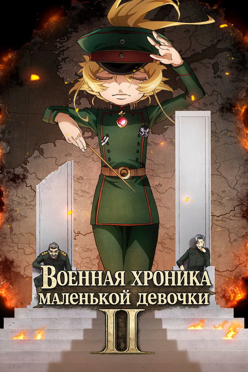 Военная хроника маленькой девочки