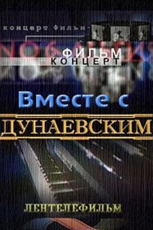 Вместе с Дунаевским (1984)