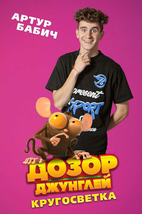 Дозор джунглей: Кругосветка