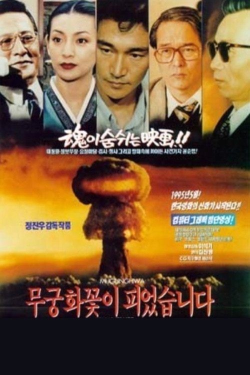 무궁화꽃이 피었습니다 movie poster player