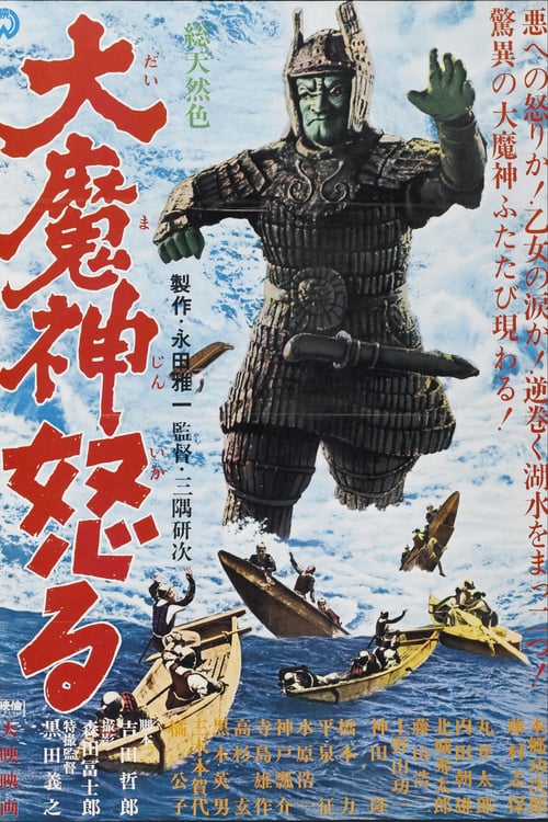 大魔神怒る (1966) poster