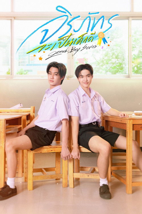 จิรภัทรจะเป็นเด็กดี