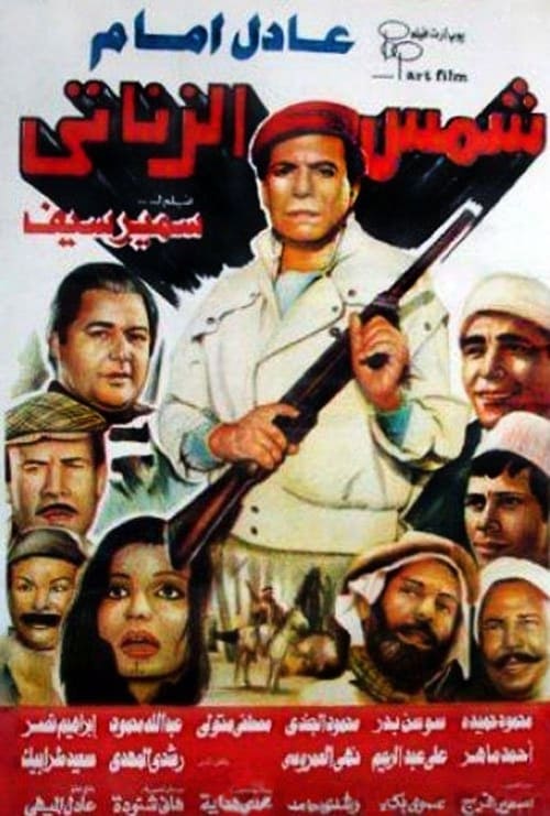 Shams El Zanaati (1991)