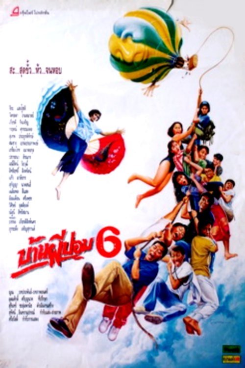 บ้านผีปอบ 6 movie poster player