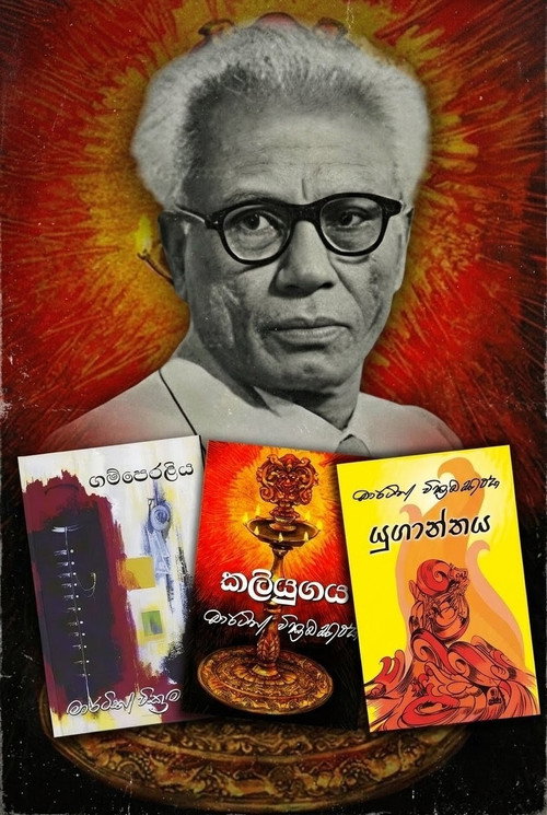 Poster කොග්ගල තුන් ඈඳුතු නවකතා