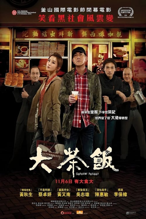 大茶飯 (2014) poster