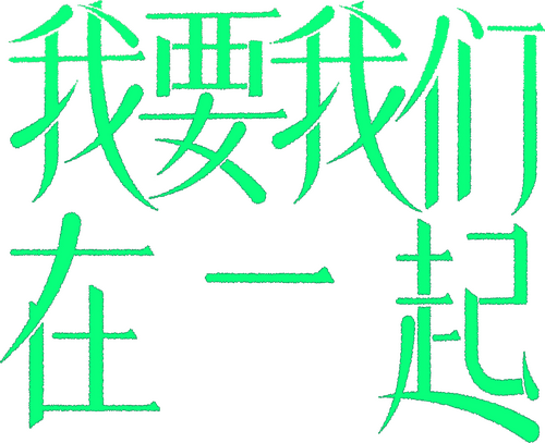 我要我们在一起