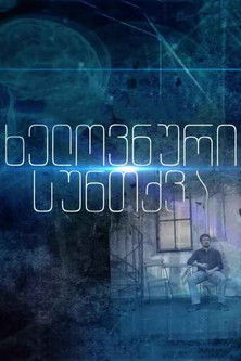 Escena 6 de ხელოვნური სუნთქვა