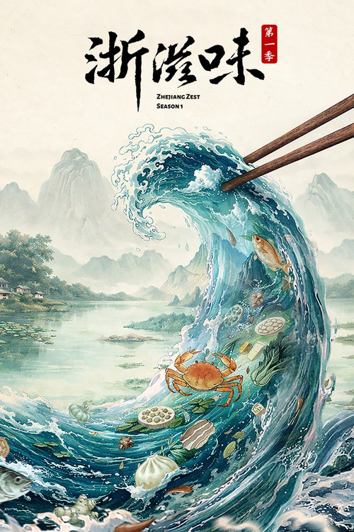 Poster for 浙滋味