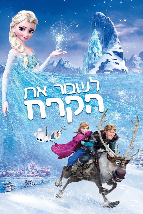 לשבור את הקרח - אוסף