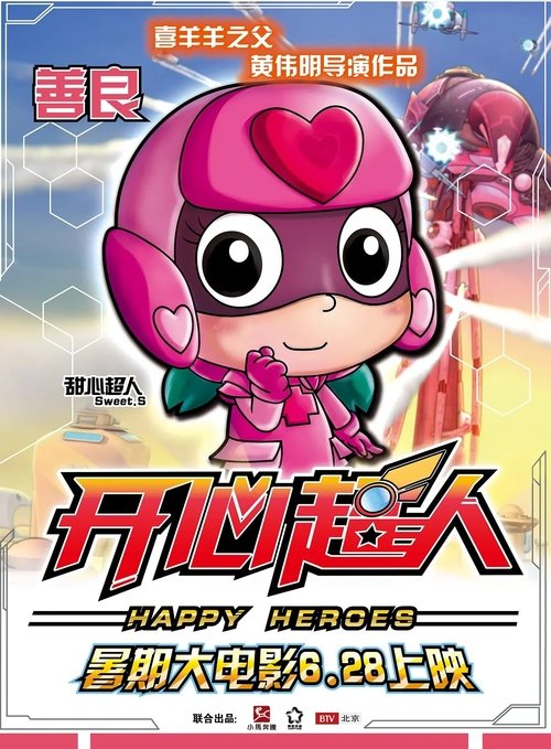 开心超人 movie poster player