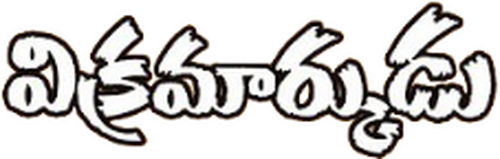 విక్రమార్కుడు