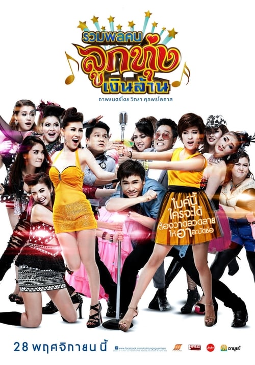 รวมพลคนลูกทุ่งเงินล้าน (2013) poster