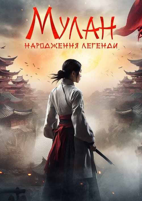Мулан: Народження легенди / Hua Mulan (2020) TMDB poster