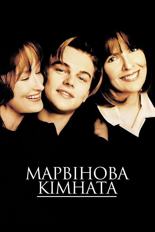 Marvin's Room poster