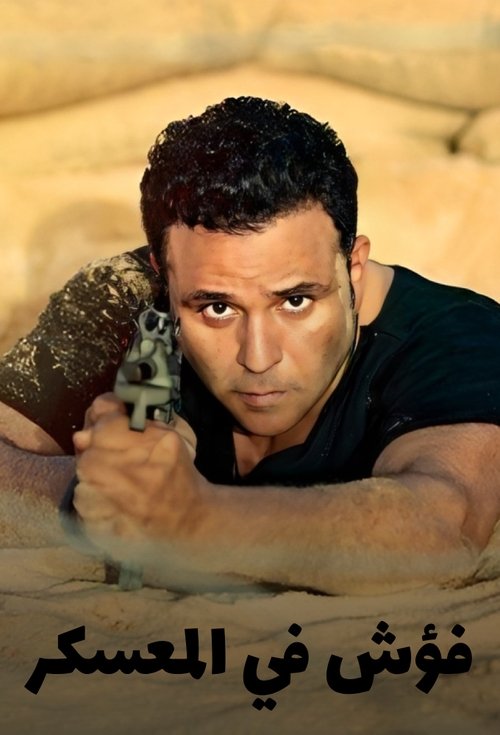 فؤش في المعسكر
