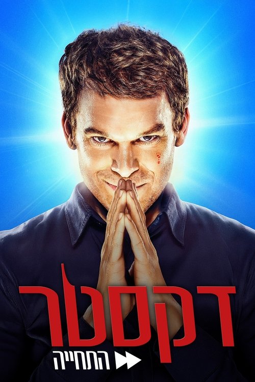 דקסטר: התחייה