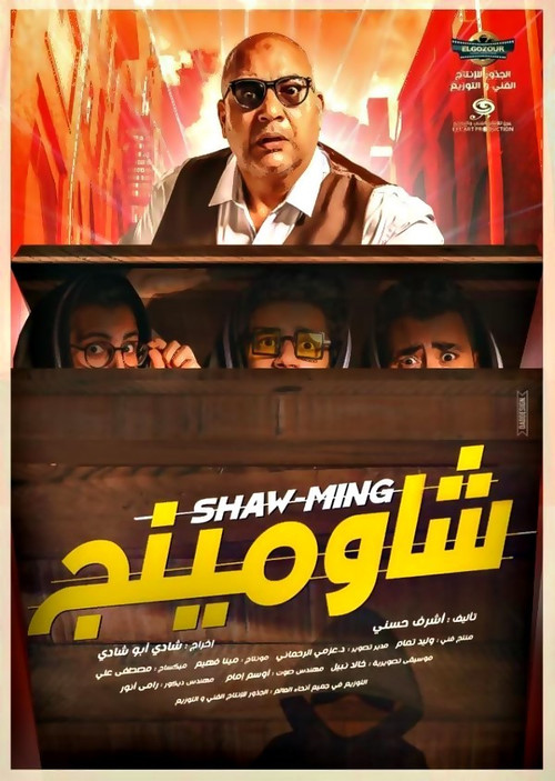 شاومينج - Poster