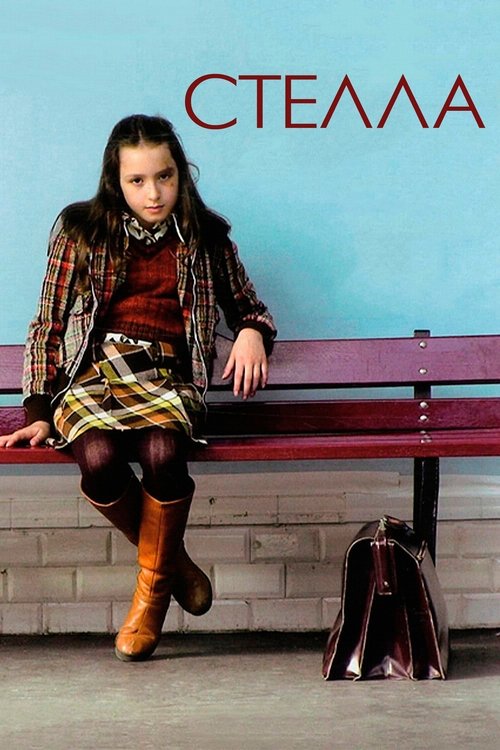 Стелла