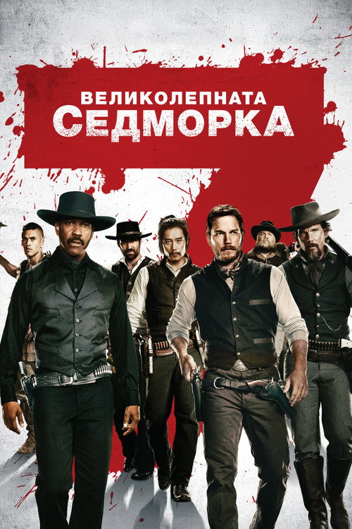 Великолепната седморка