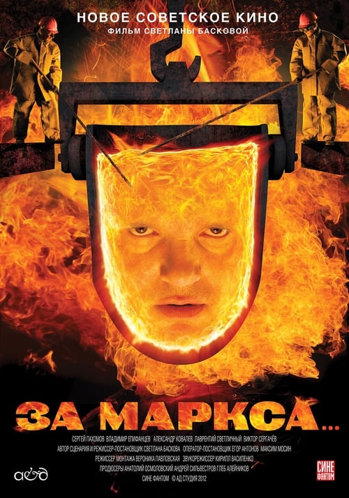 Poster За Маркса... 2013