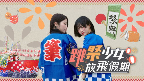 跳祭少女放飛假期 still