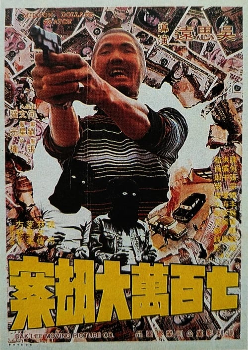 七百萬元大劫案 (1976) poster