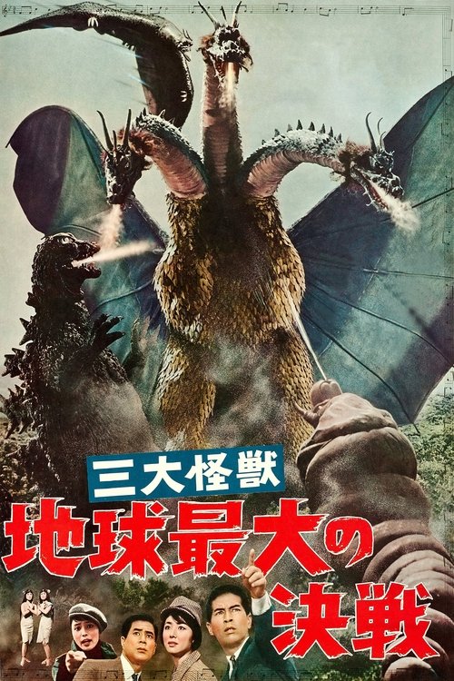Affiche du film 三大怪獣 地球最大の決戦