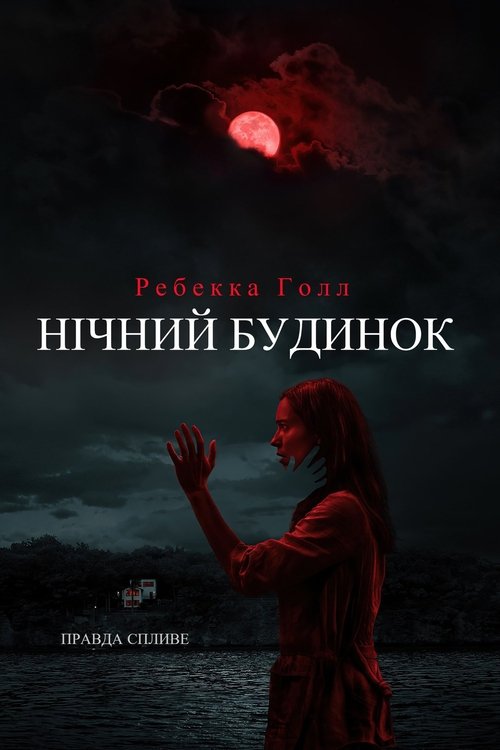 Нічний будинок / The Night House (2021) TMDB poster