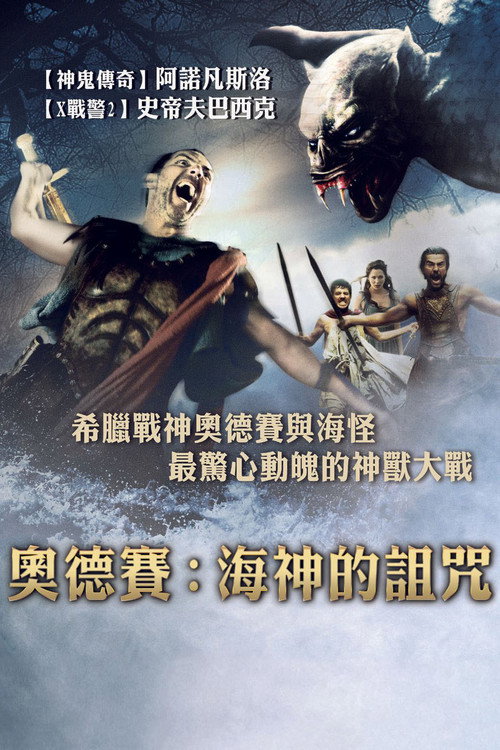 奥德赛:海神的诅咒