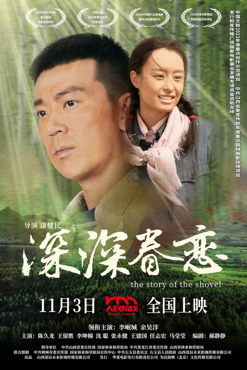 深深眷恋 poster