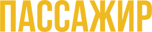 Пассажир