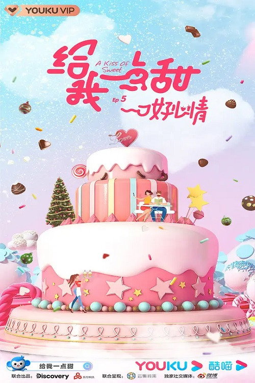 给我一点甜 (2021) poster