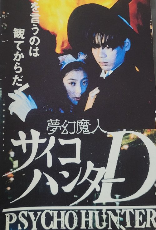 サイコハンターD